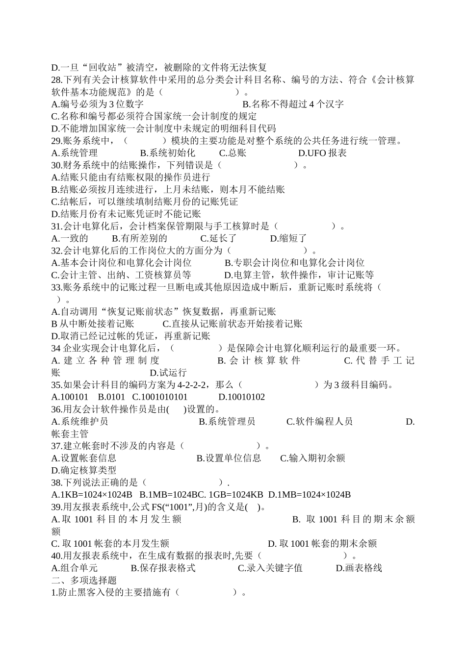 《初级会计电算化》考试试题_第2页