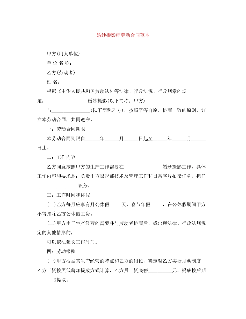婚纱摄影师劳动合同范本_第1页