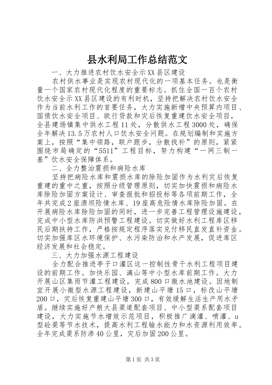 县水利局工作总结范文_第1页