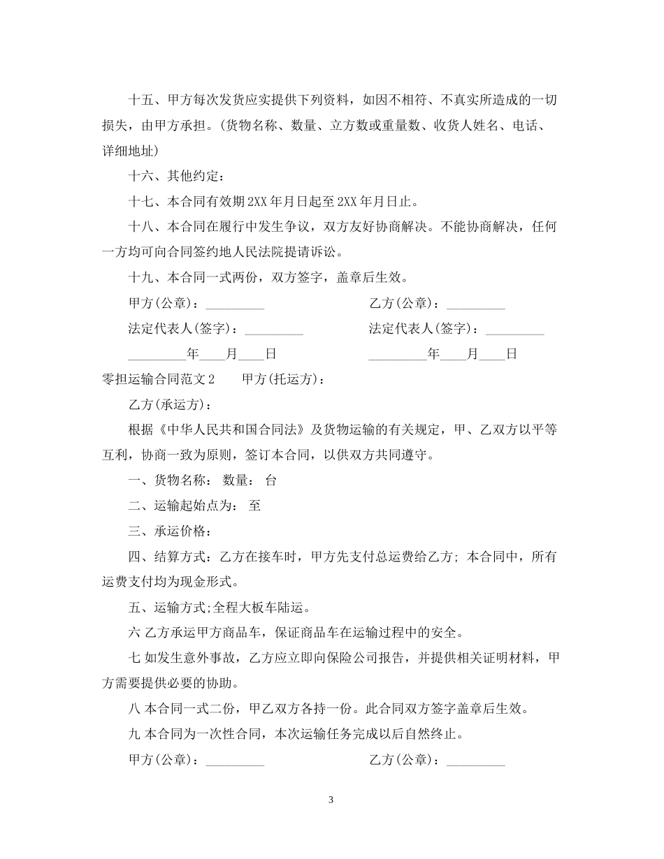 零担运输合同_第3页