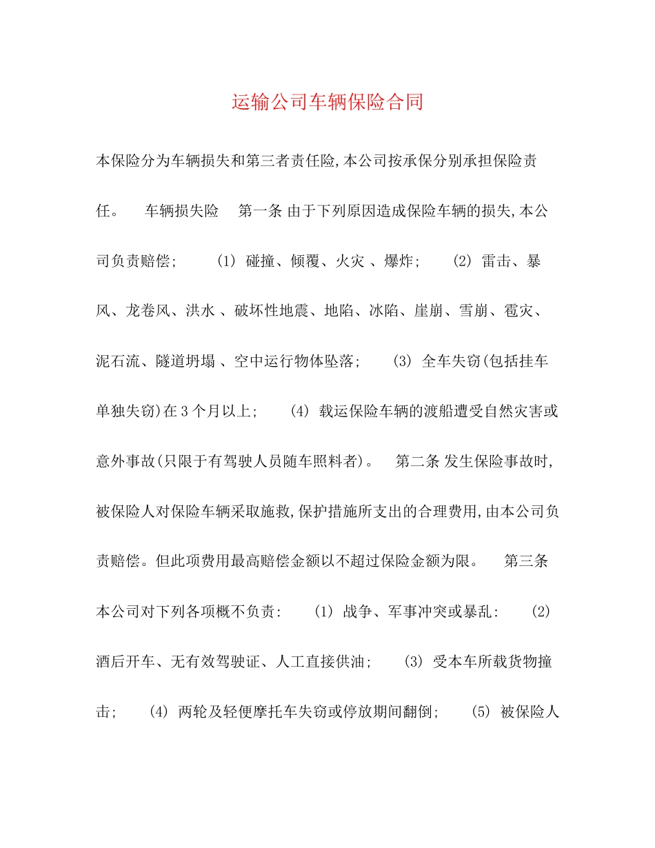 运输公司车辆保险合同_第1页