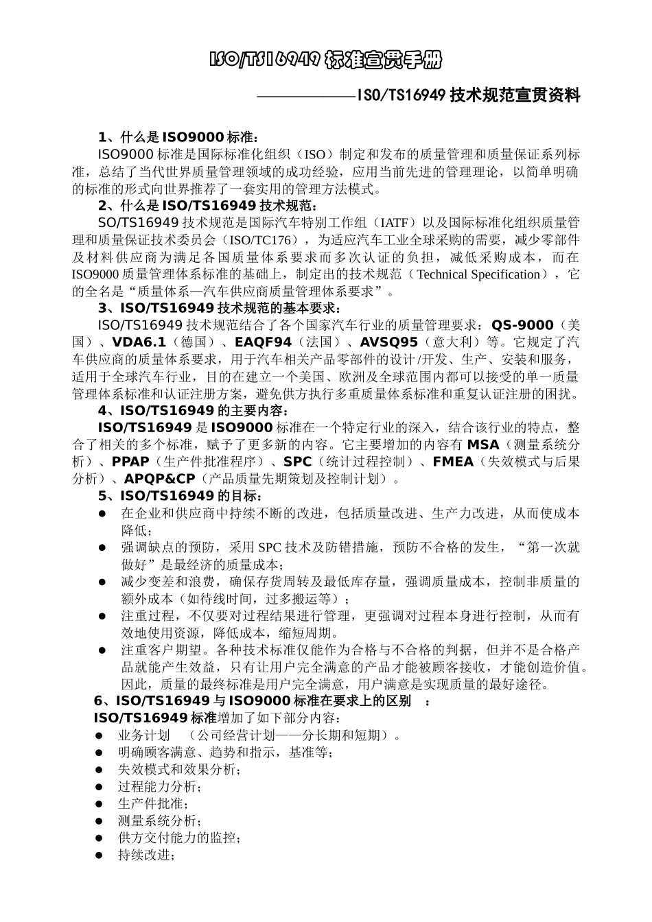 TS16949标准宣贯手册(1)_第1页