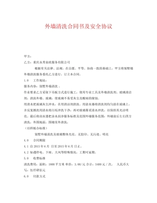 《安全管理文档》之外墙清洗合同书及安全协议