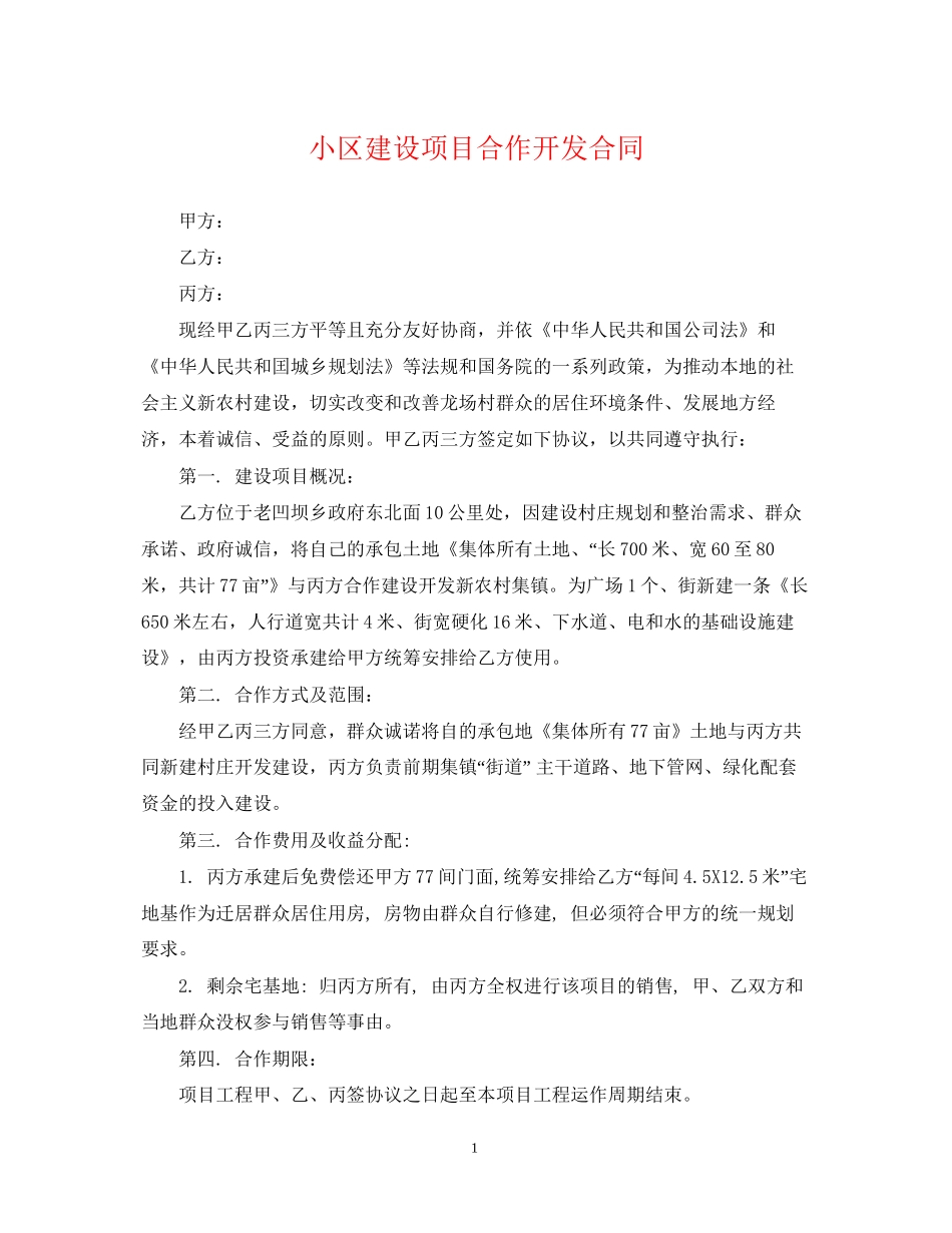 小区建设项目合作开发合同_第1页