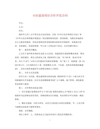 小区建设项目合作开发合同