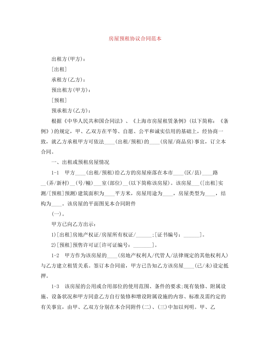 房屋预租协议合同范本_第1页