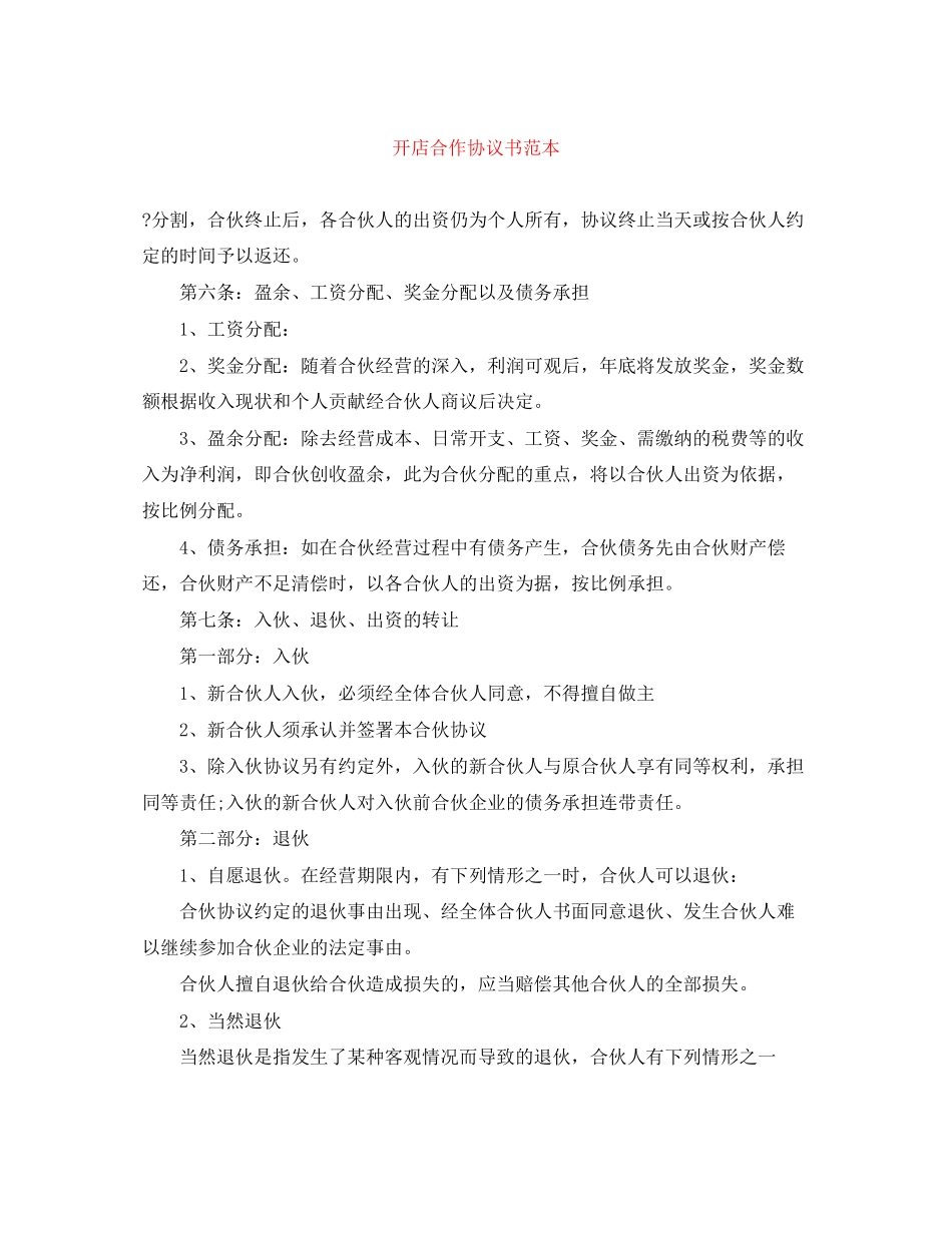 开店合作协议书范本_第1页