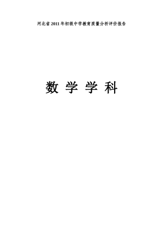 河北省XXXX年初级中学教育质量分析评价报告
