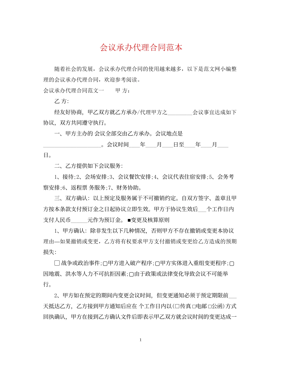会议承办代理合同范本_第1页