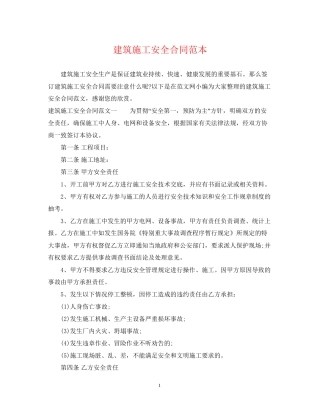 建筑施工安全合同范本