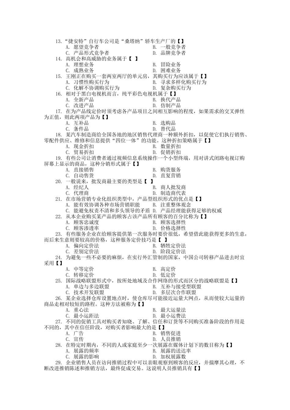 XXXX农村信用社招考《市场营销专业知识》模拟预测题库_第2页