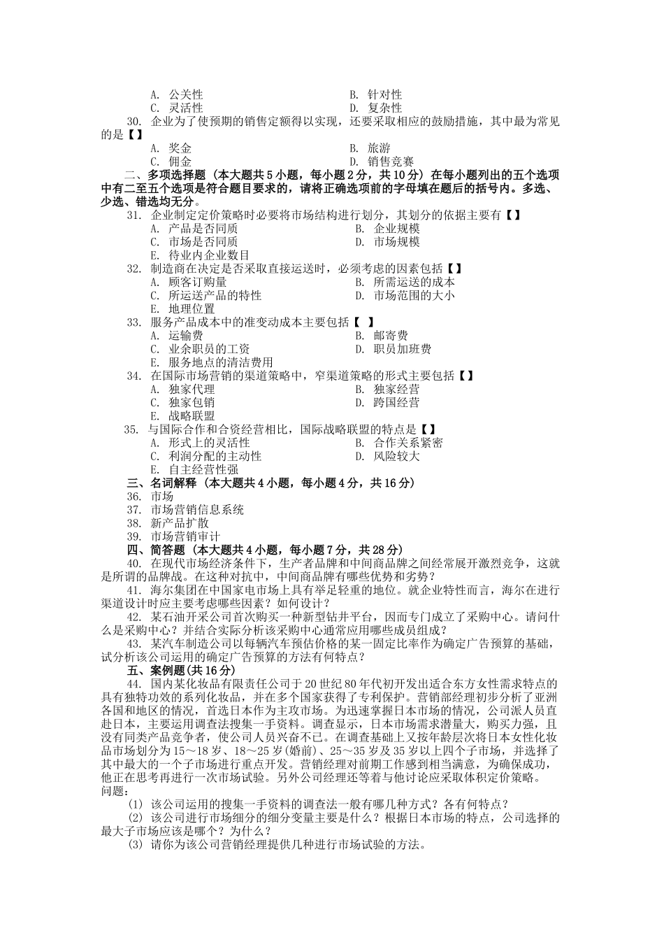 XXXX农村信用社招考《市场营销专业知识》模拟预测题库_第3页