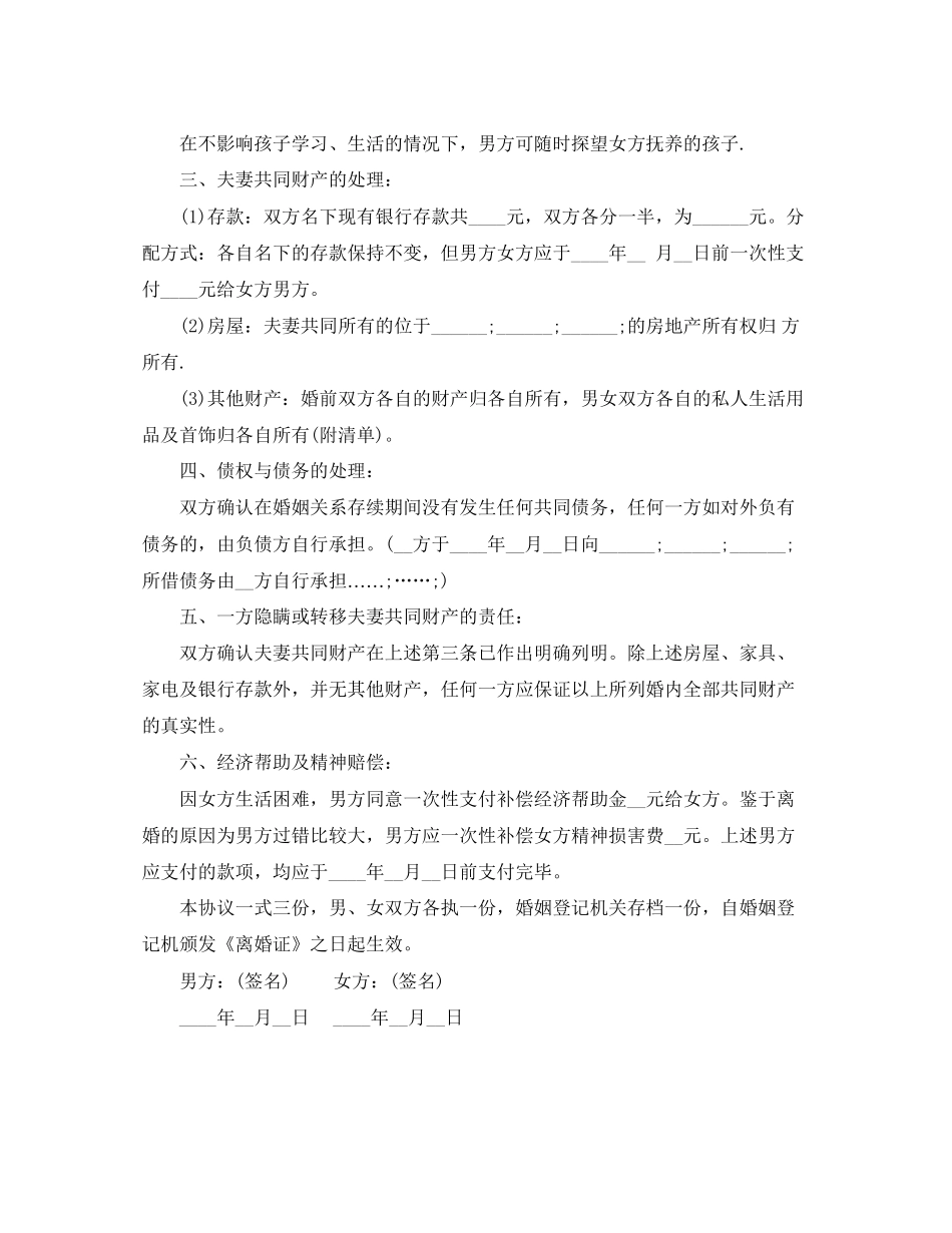 老公出轨离婚协议书实用版_第3页