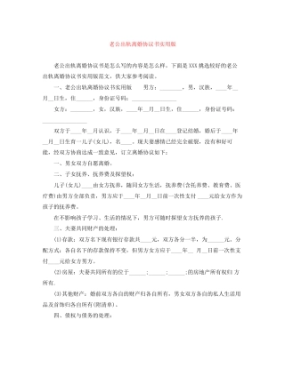 老公出轨离婚协议书实用版