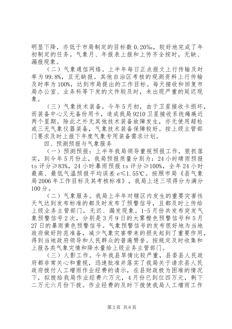县气象局二00六年上半年工作总结_第2页