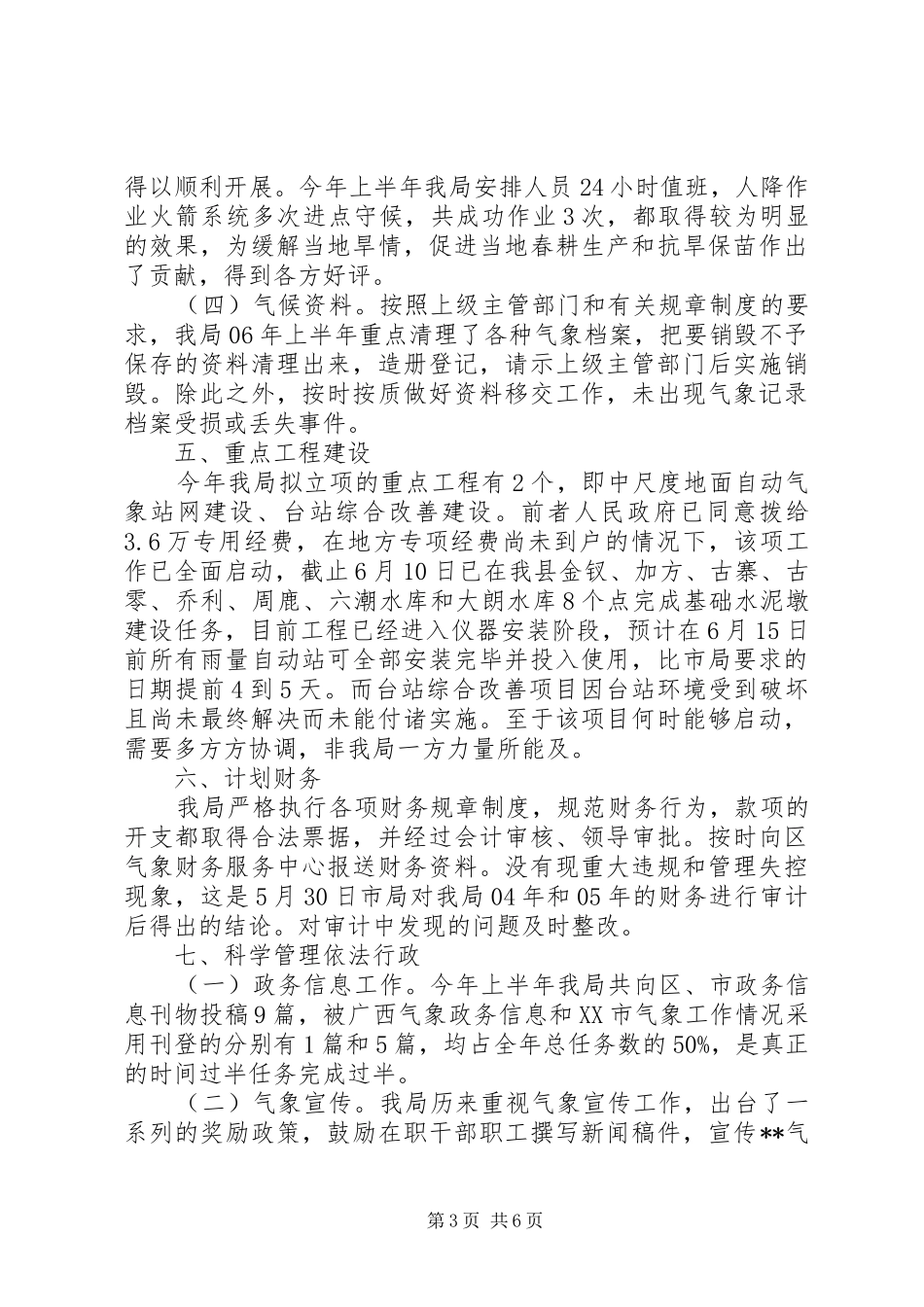 县气象局二00六年上半年工作总结_第3页
