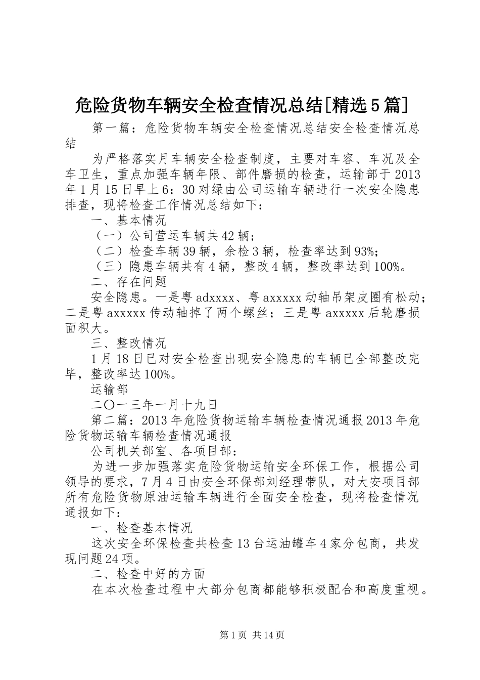 危险货物车辆安全检查情况总结[精选5篇]_第1页