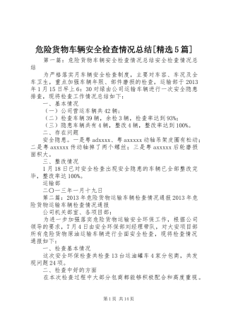 危险货物车辆安全检查情况总结[精选5篇]