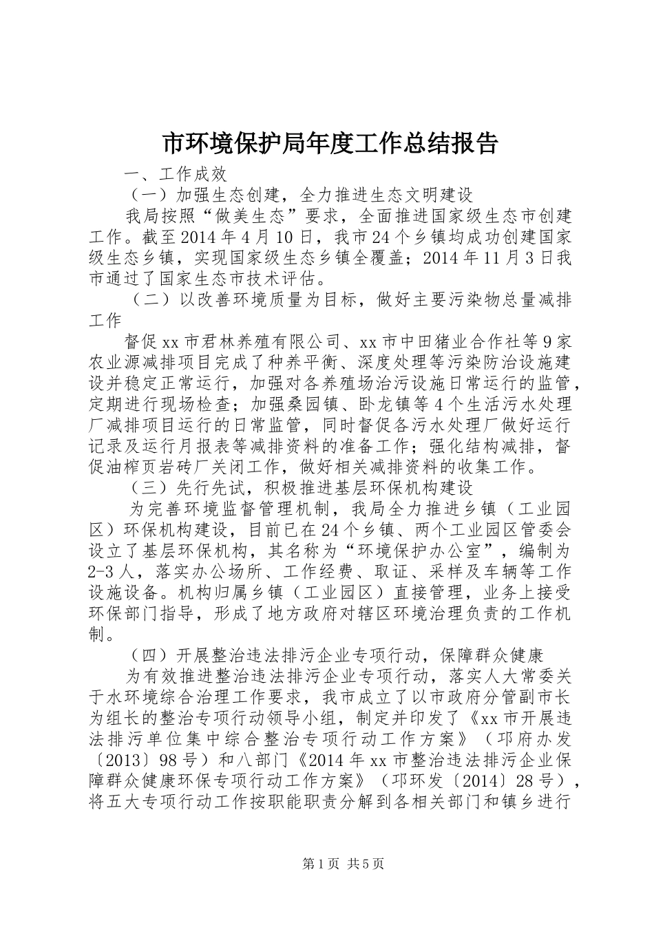 市环境保护局年度工作总结报告_第1页