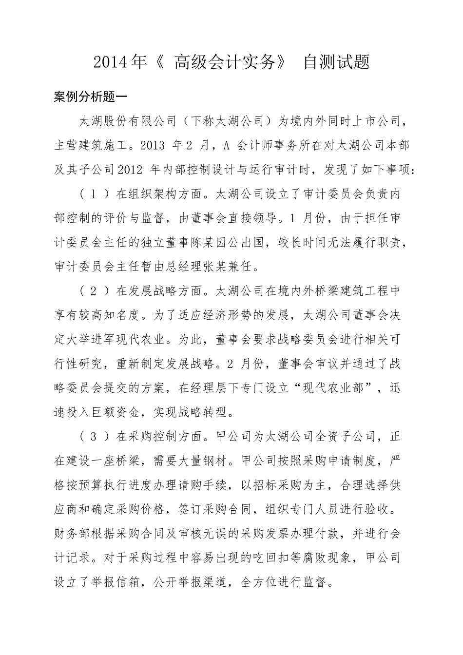 XXXX年《高级会计实务》自测试题及参考答案_第1页