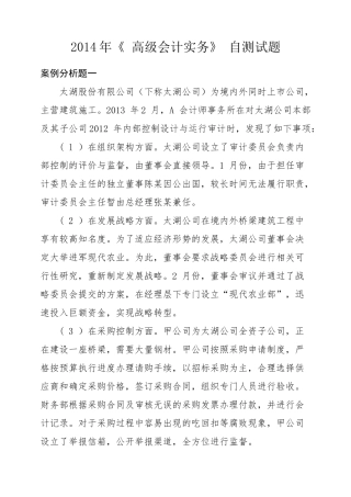 XXXX年《高级会计实务》自测试题及参考答案