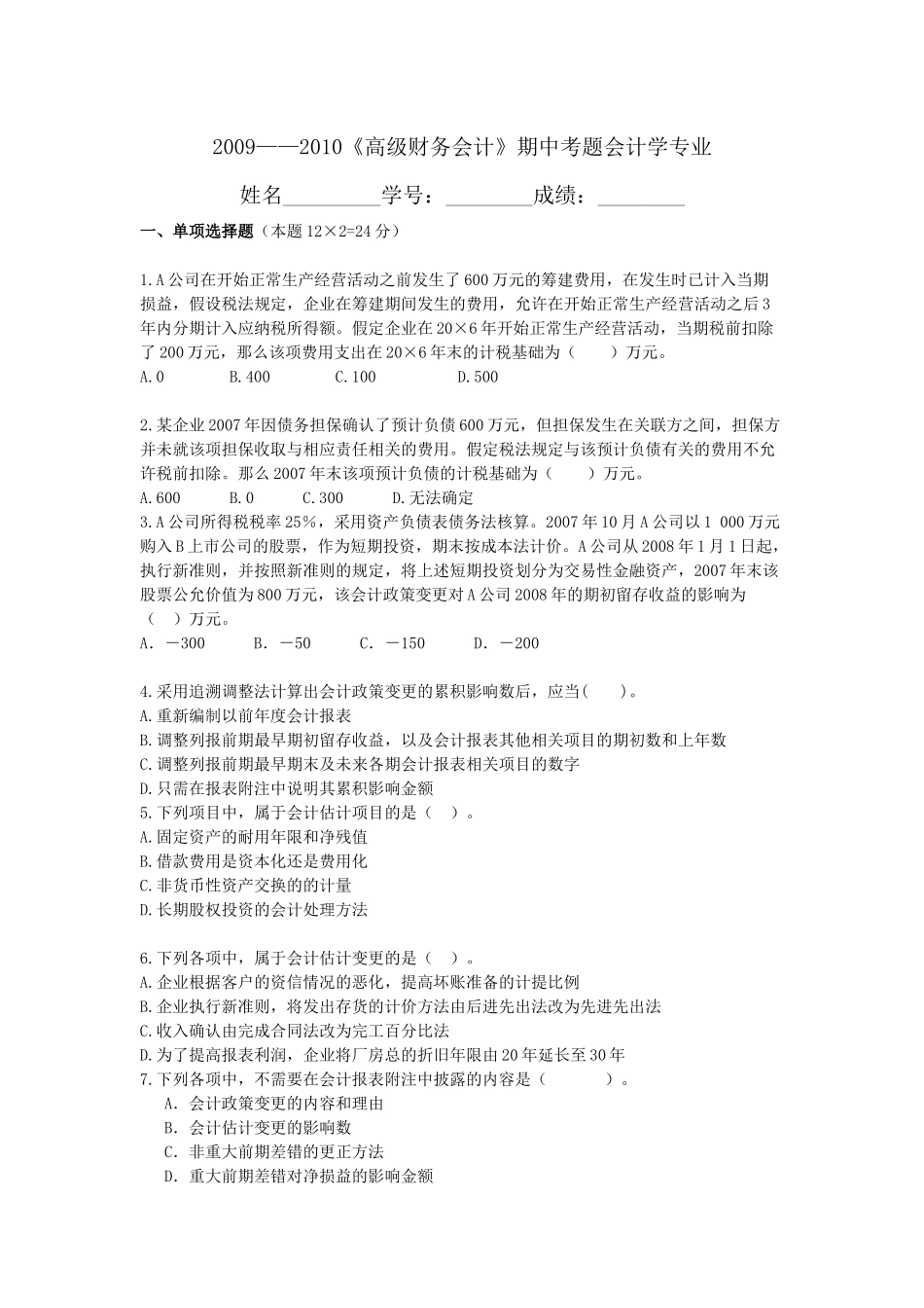 高级会计期中考题_第1页