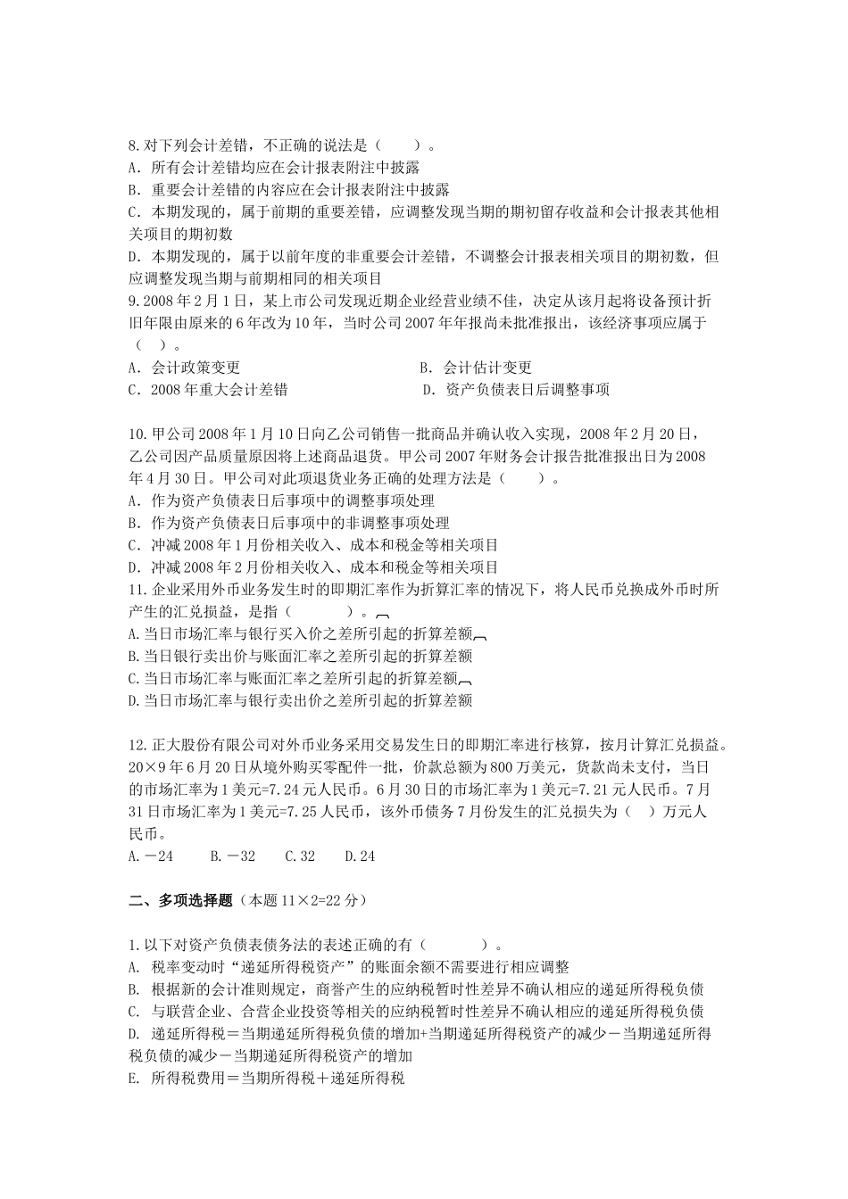 高级会计期中考题_第2页