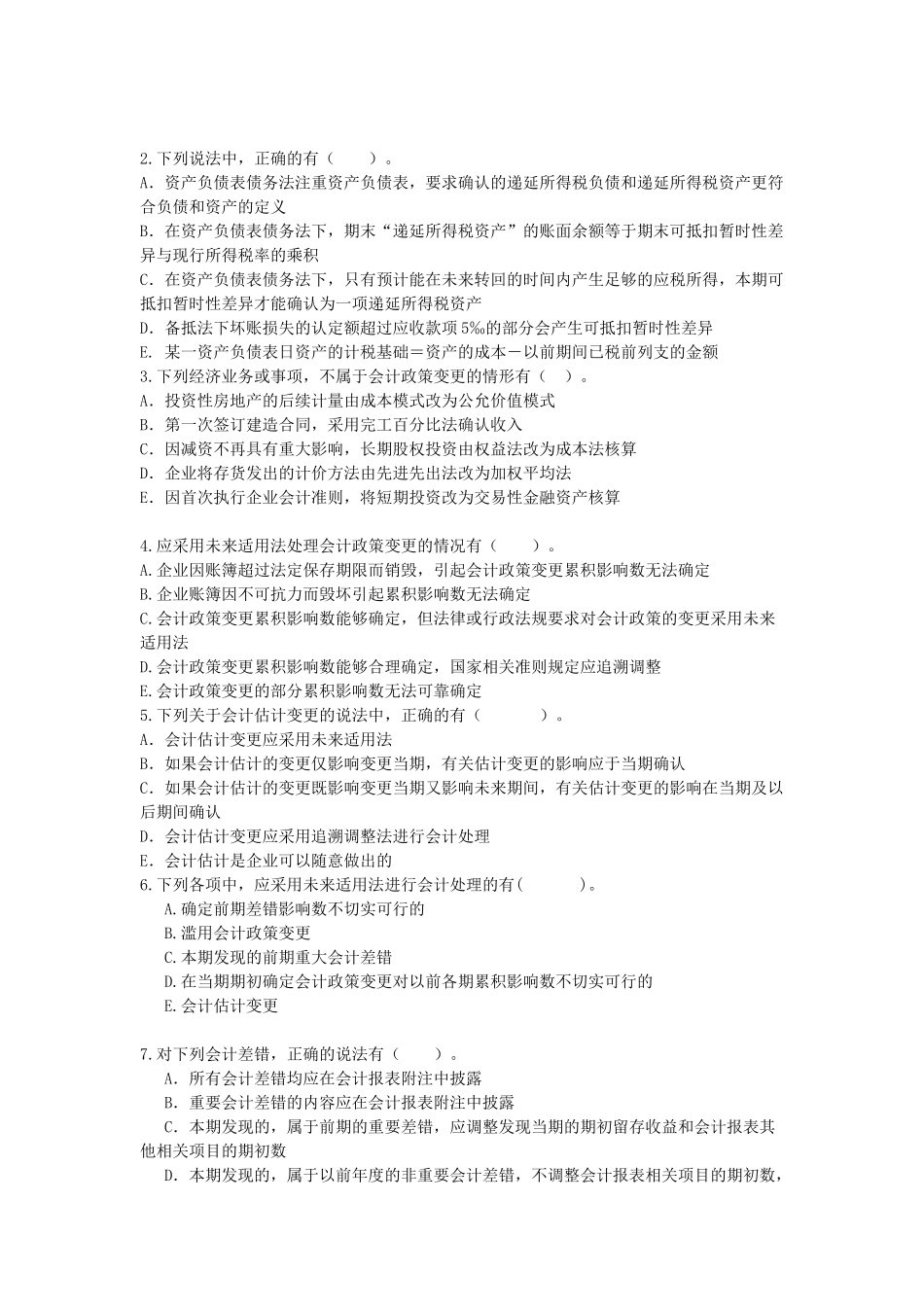 高级会计期中考题_第3页