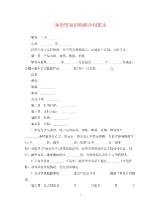 补偿贸易的购销合同范本