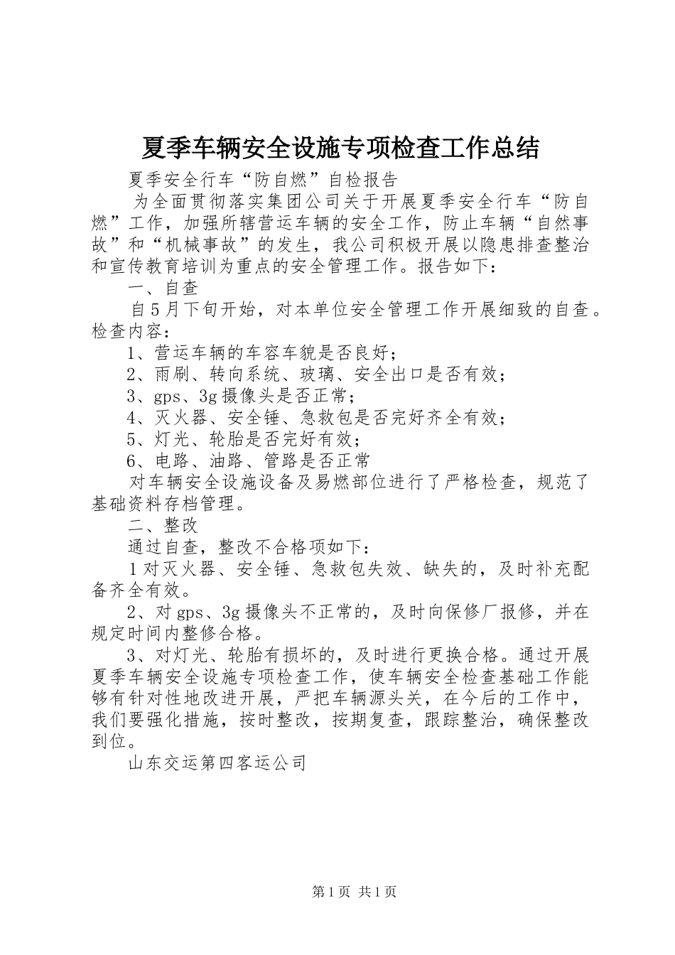 夏季车辆安全设施专项检查工作总结_第1页