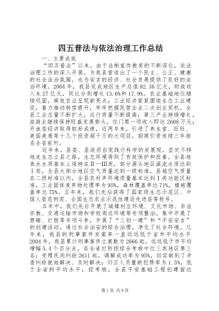 四五普法与依法治理工作总结