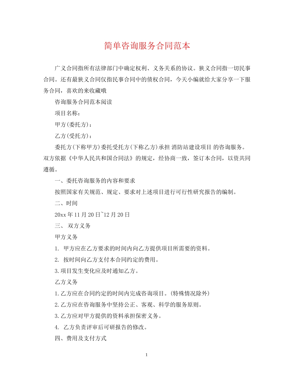 简单咨询服务合同范本_第1页