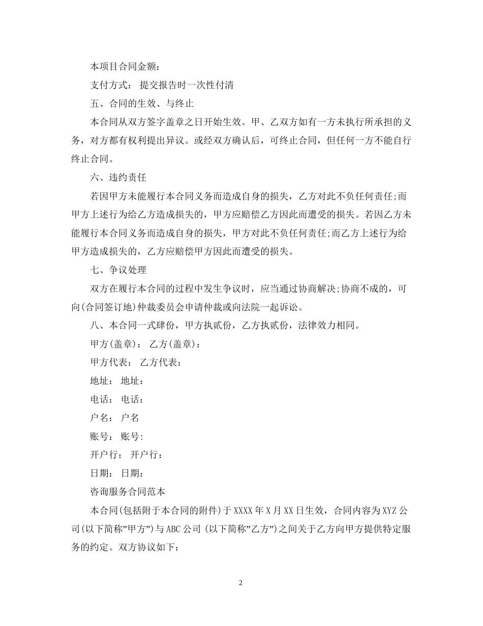 简单咨询服务合同范本_第2页