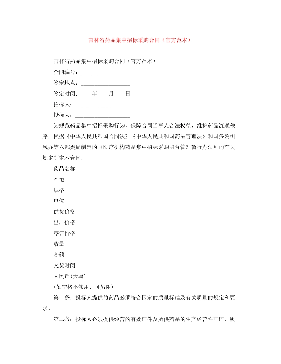 吉林省药品集中招标采购合同（官方范本）_第1页