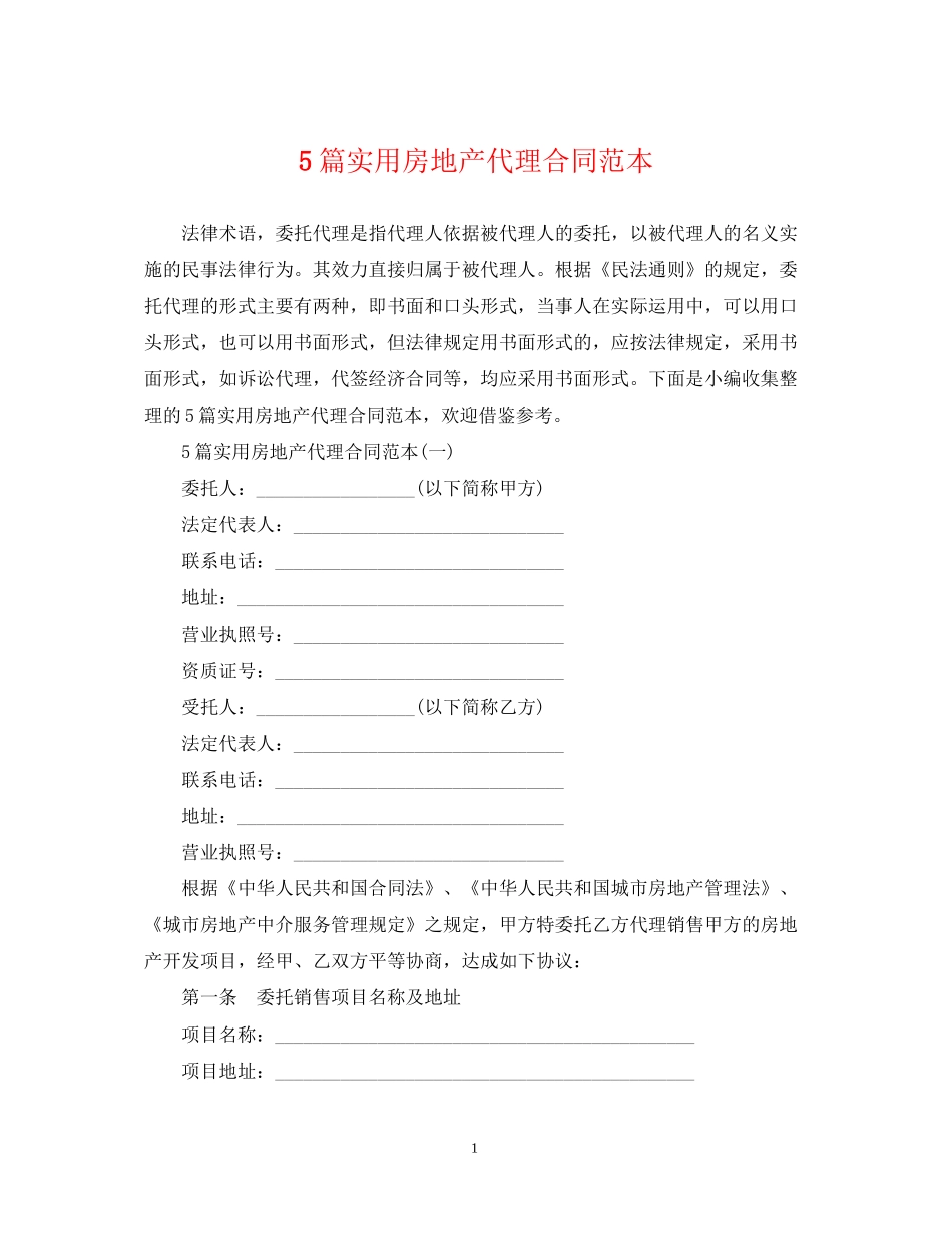 5篇实用房地产代理合同范本_第1页