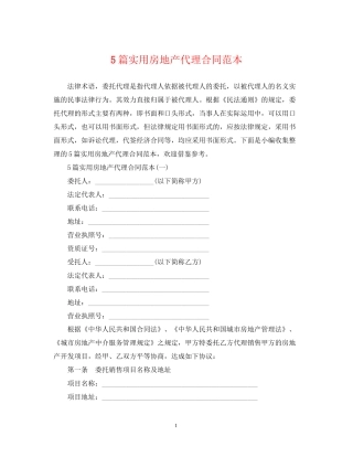 5篇实用房地产代理合同范本