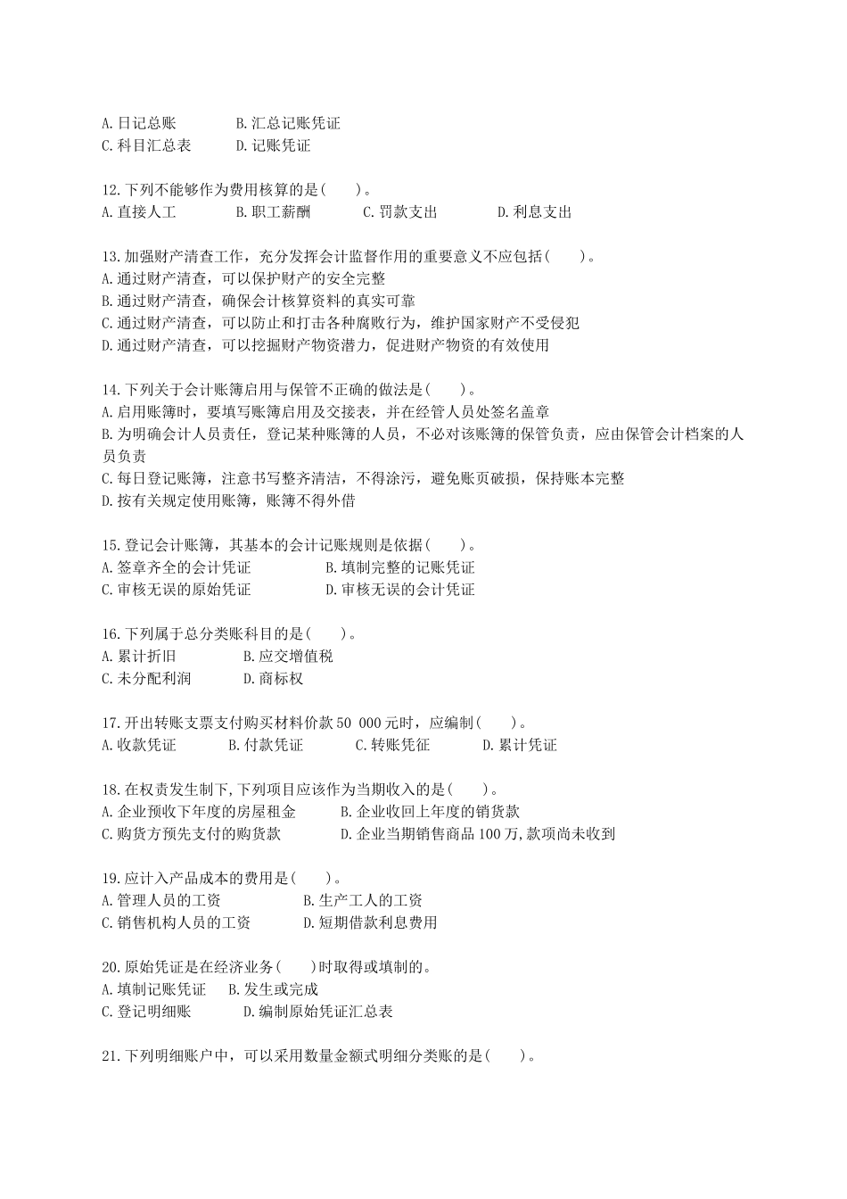 《(浙江)会计基础知识》模拟题二_第2页