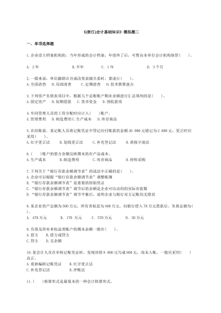 《(浙江)会计基础知识》模拟题二