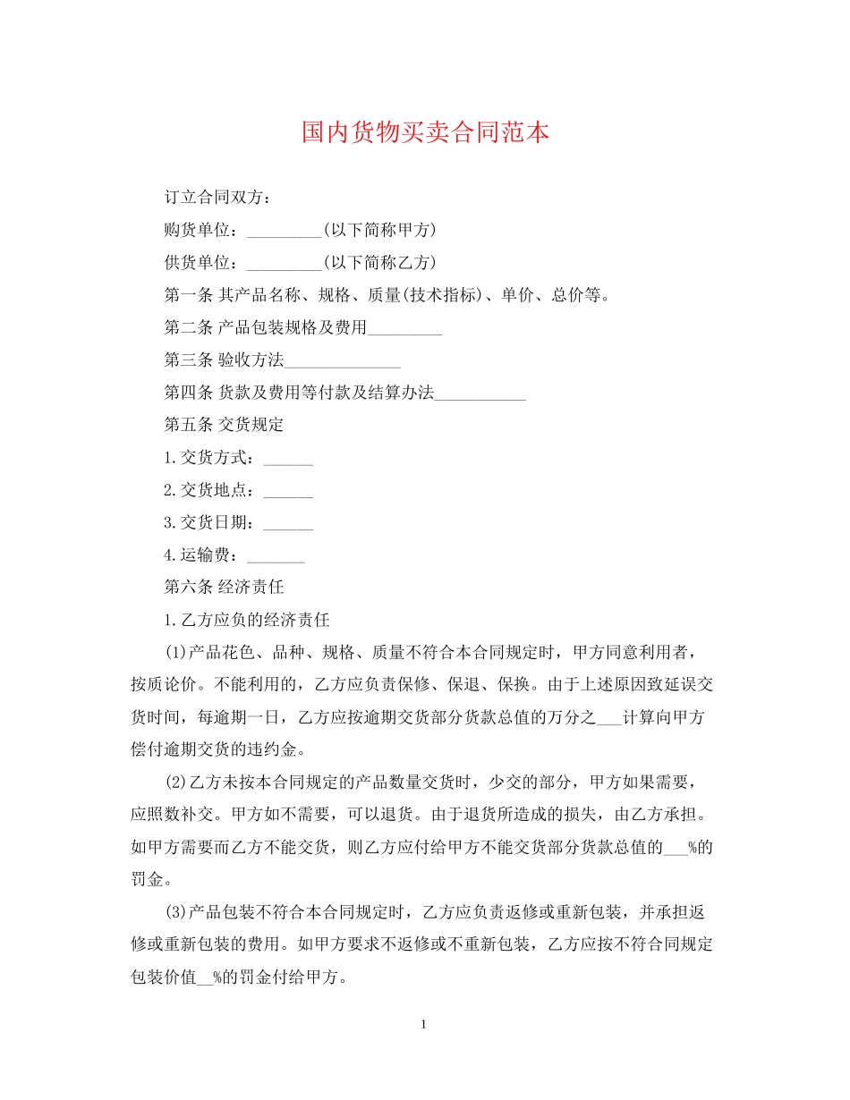 国内货物买卖合同范本2_第1页