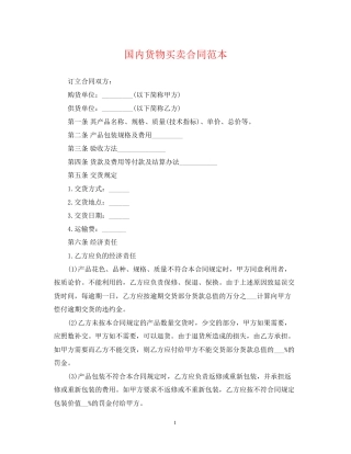 国内货物买卖合同范本2