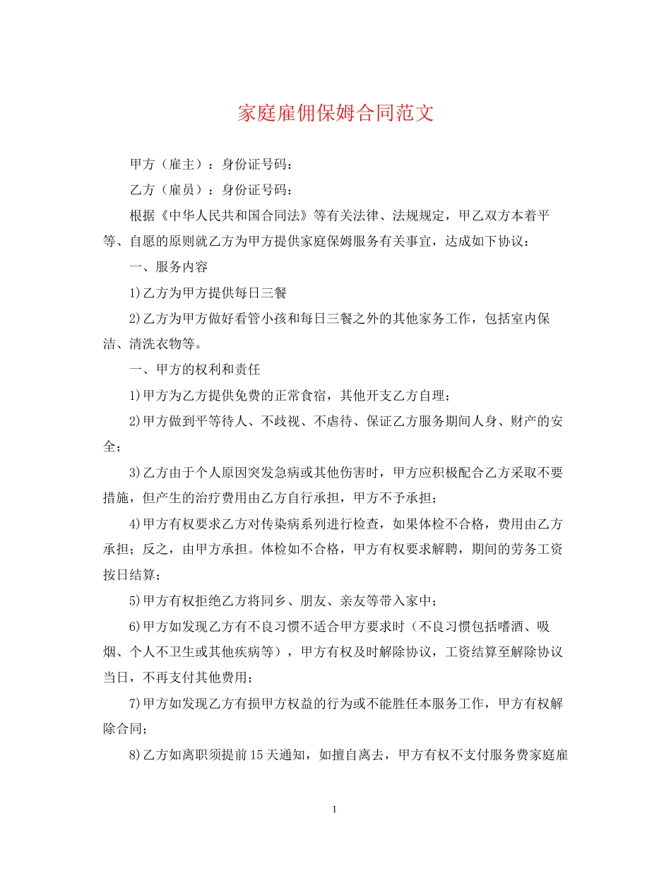 家庭雇佣保姆合同范文_第1页