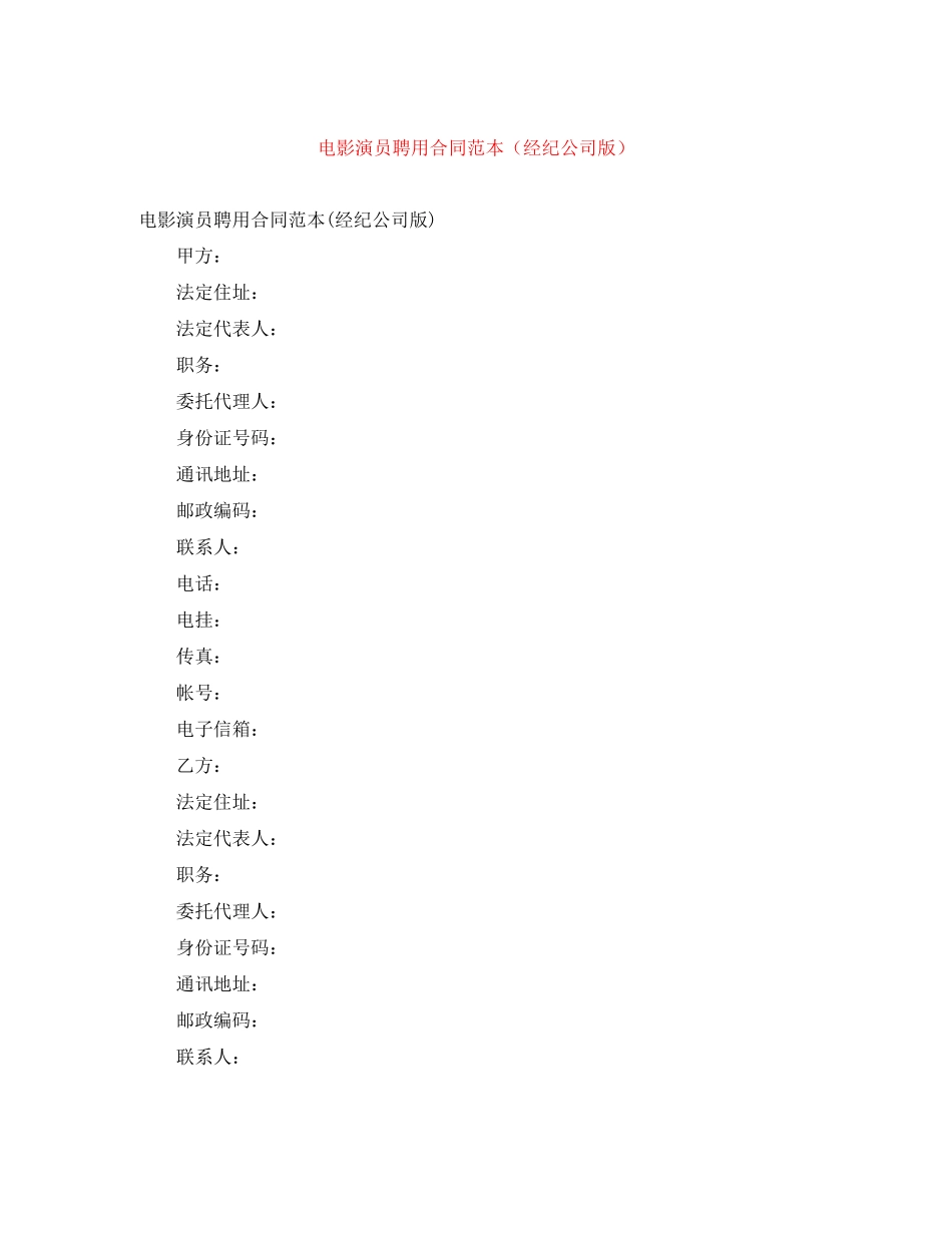 电影演员聘用合同范本（经纪公司版）_第1页