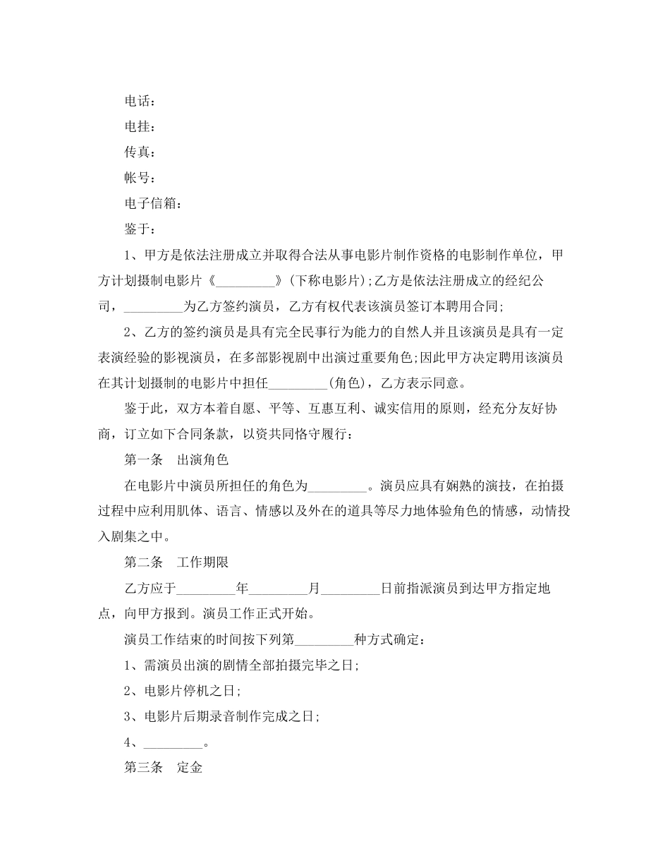 电影演员聘用合同范本（经纪公司版）_第2页
