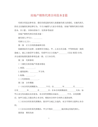 房地产销售代理合同范本2篇