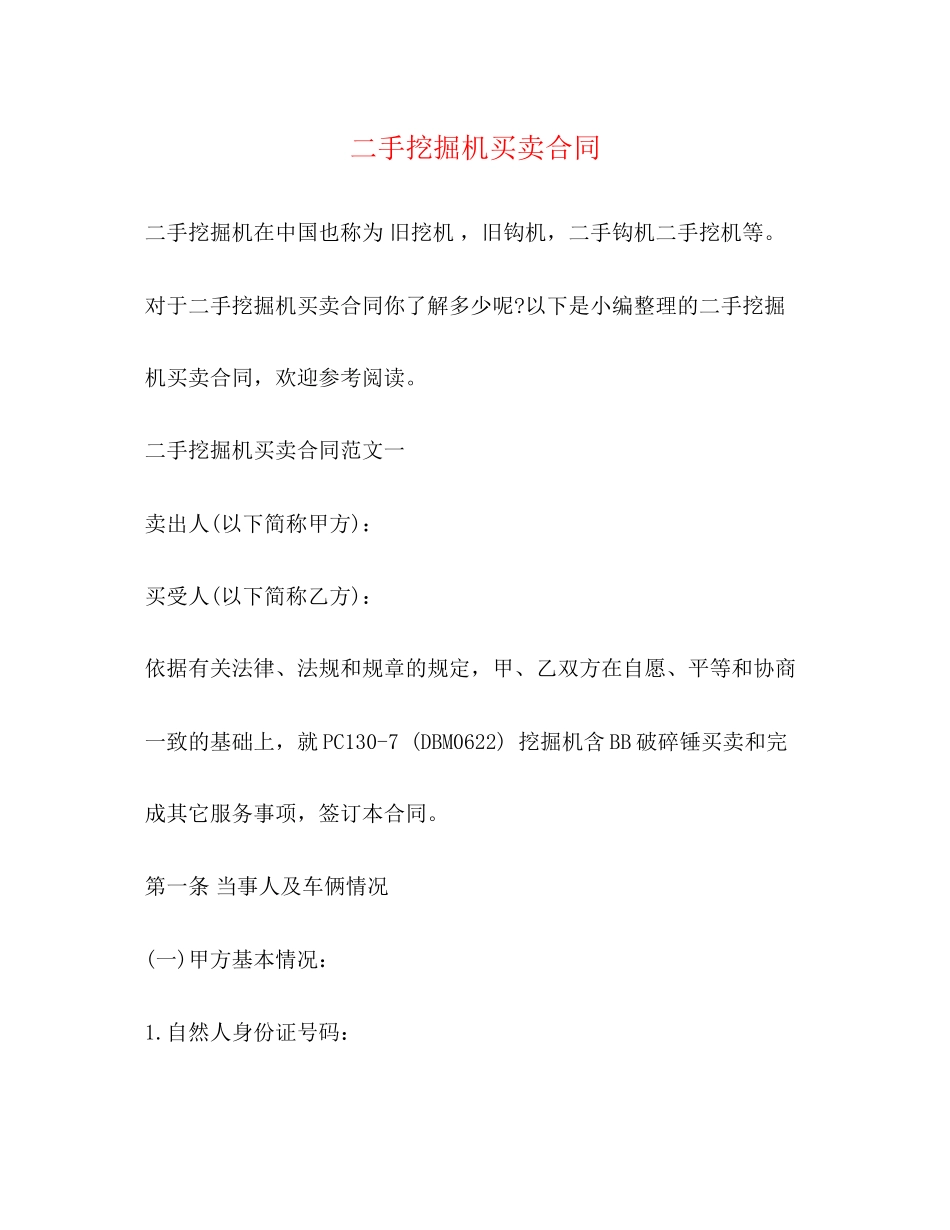 二手挖掘机买卖合同_第1页
