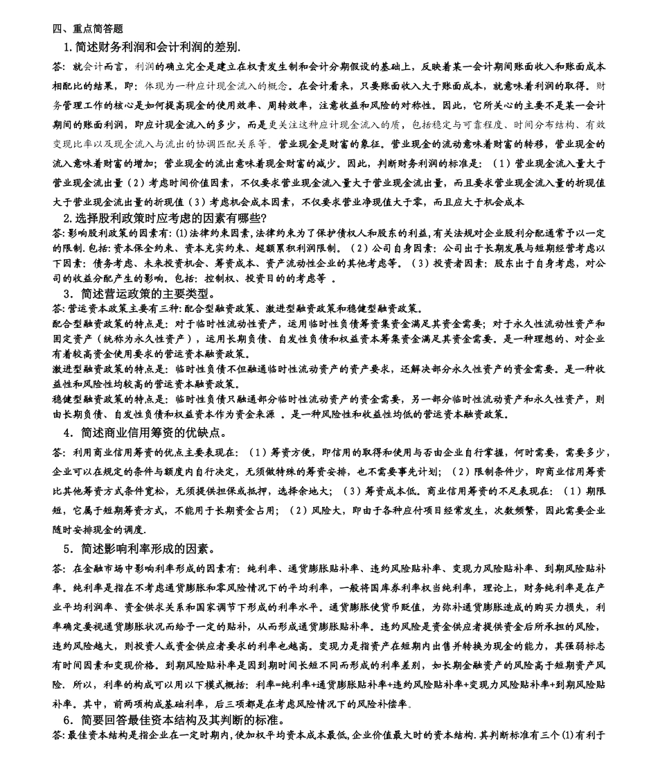 财务管理学简答题_第1页