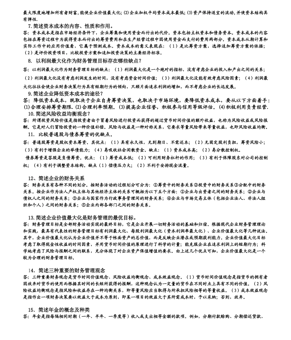 财务管理学简答题_第2页