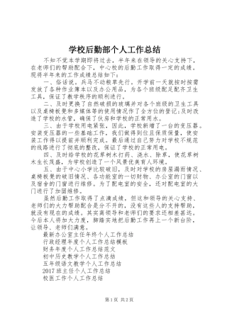 学校后勤部个人工作总结