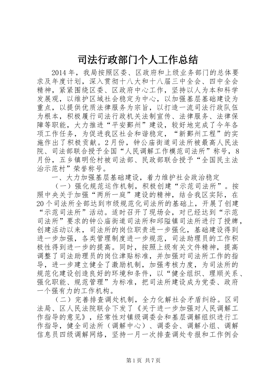 司法行政部门个人工作总结_第1页