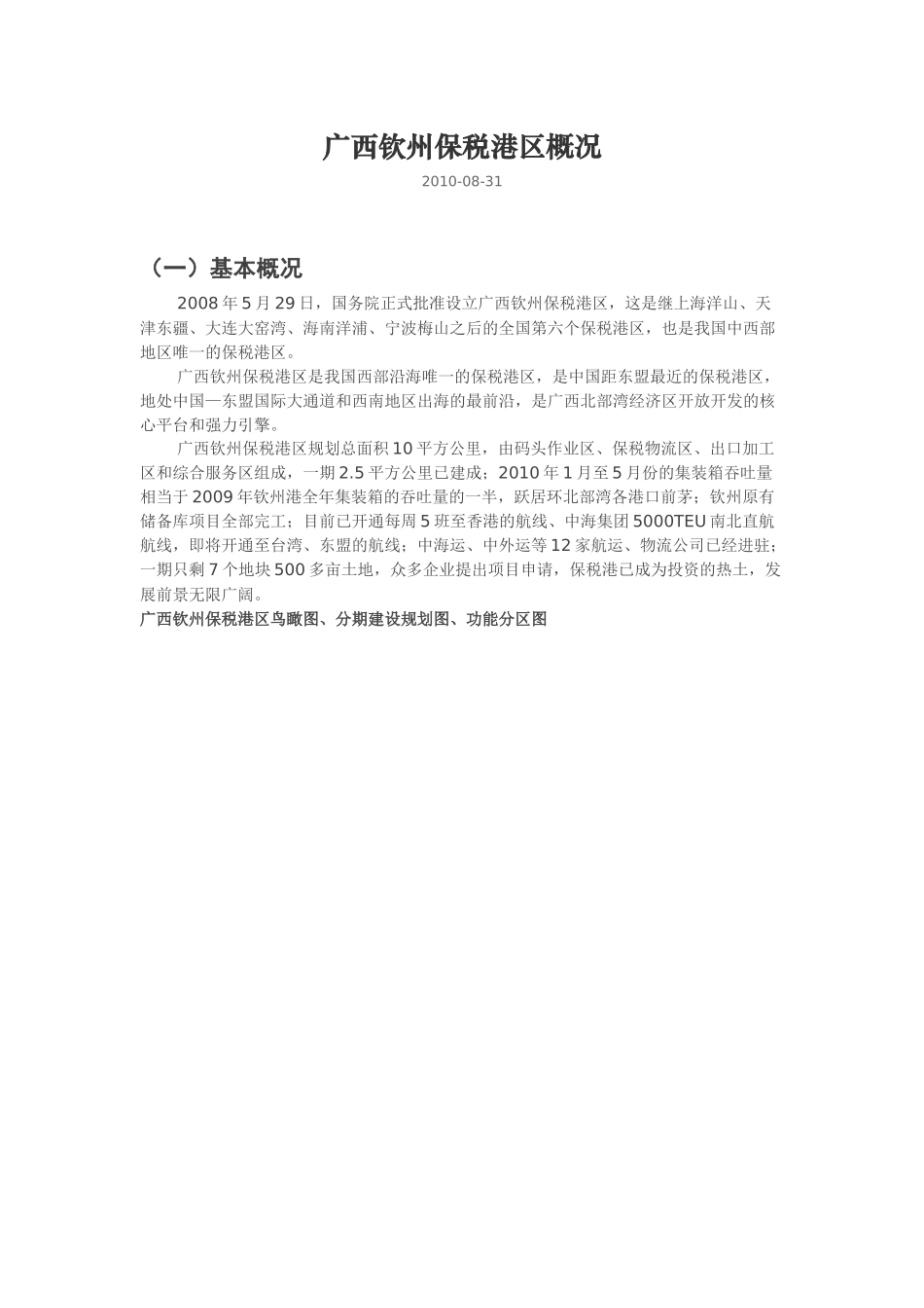广西钦州保税港区规划概况_第1页
